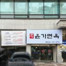 송호맛길 | 한대앞역밥집 윤가면옥 방문후기(민물새우칼국수/안산현지인맛집 추천)