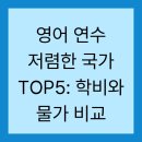 영어 연수 저렴한 국가 TOP5: 학비와 물가 비교