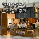 현진 - 중구 동덕로8길 36 | 현진관광호텔 조식 후기
