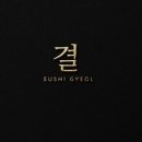 스시결 이미지
