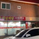 동원삼계탕,순대곱창전골