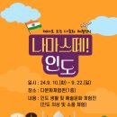 인도문화 체험전 이미지