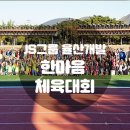 &lt; 기업행사 &gt; JS그룹 율산개발 한마음체육대회 / 모든 행사를 완벽하게! / 팀워크 형성 / 전문MC섭외...