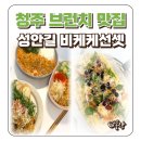 브런치콘서트 청주의봄 | 청주 브런치 맛집 성안길 시내 비케케선셋 신메뉴 후기