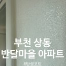 반달마을 극동아파트 | 부천 상동 반달마을 극동아파트 탄성코트 시공(달빛탄성)