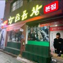 계산공업고등학교 앞(까치공원 방면) | 계양구 맛집 베스트 TOP 10 추천