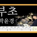 [ 부초 ] - 박윤경 DrumCover /// 3/4박 이미지