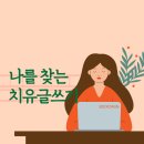 마음치유 글쓰기 | 치유 글쓰기 모임 후기