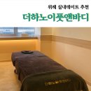 서교푸르지오(관리사무실앞) | [마사지] 여름철 커플 실내데이트 추천장소 &#39;더하노이풋앤바디 송파위례점&#39; 솔직후기