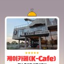 기본스터디카페 내포신도시점 | (케이카페-K카페)홍성 내포 대형카페 베이커리 디저트 추천 단체모임 아이동반 가능 내돈내산 후기