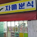 자매네분식 이미지