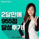 표쌤영어학원 | 강남토익학원 빡센 종합반 듣고 955점 달성 후기!