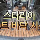 (인천자동차시트전문업체) 스타리아 요트바닥시공 이미지