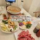 남동150 | 남동구 샤브샤브 맛집 구월동 샤브샤브실로 런치 후기