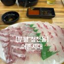 어촌시대 청천점 | [부평 청천동] 청천동 맛집 어촌시대 / 가성비 좋은 청천동 횟집