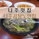삼대나주곰탕원조집노안집 이미지