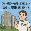 코오롱글로벌(주) | 🏡 구미 인동하늘채디어반2차 도배 잘하는 곳 , 신축아파트 실크도배 누수도배 전문 업체 — 도배왕