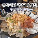르노삼성대로 | 부산 명지 선상 위에서 즐기는 갈삼구이 맛집 추천 "강변조개구이" 내돈내산 후기