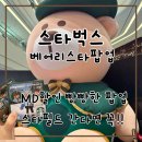 스타 | 수원 스타필드 팝업 스타벅스 베리어스타 후기