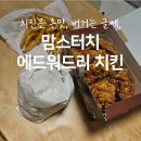 에드워드리 맘스터치 l 내돈내산 맘스터치 에드워드리 버거, 치킨 찐후기