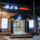 뚱스's숯불고기 이미지