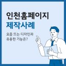 인천홈페이지제작 사례 요즘 뜨는 디자인과 유용한 기능은?
