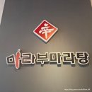 신마라부마라탕 이미지