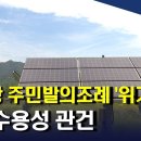 태양광 주민발의조례 갈등 주민 수용성 관건 기사 이미지