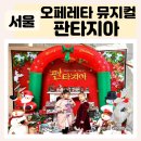 서울 크리스마스 어린이 뮤지컬 판타지아 시즌3 관람 후기