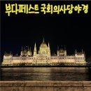 국회 | 부다페스트 야경 맛집 국회의사당 후기 일몰 시간 점등 시간 소등 시간
