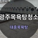무진목욕탕 이미지