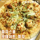 피자스쿨(중화역점) | 피자스쿨 / 피자스쿨 중화점 / 중화동 맛집 / 포테이토 피자 / 갈릭디핑소스 / 피자스쿨 메뉴판,영업...