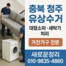 7 | 충북 청주 가전가구 유상수거 후기 7인용 대형소파·고장난 세탁기 깔끔 처리한 새로운정리