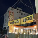숯불구이3.3 이미지