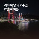 트윈브릿지 | 여수 여행 숙소 추천, 호텔헤이븐 오션브릿지뷰 트윈룸 후기