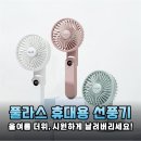 야외 페스티벌에서도 뽀송함을 유지하는 비결! 풀라스 휴대용 선풍기 내돈내산 후기