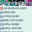 🆘️사회병리현상《5대 사회악?》#️⃣붙어 먹을 "때" 와 🔺️붙어 먹을"데"의 차이... 이미지