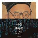 서린인더스 | 나를 세우는 옛그림 - 조선의 옛 그림에서 내마음의 경영을 배우다