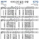 새찬송가 579장 어머니의 넓은 사랑(304) [찬양듣기&악보] 이미지