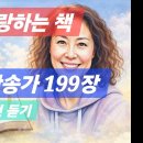 찬송가 199장 . 나의 사랑하는 책 이미지