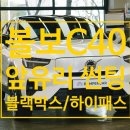 김포 자동차 앞유리 썬팅, 블랙박스, 하이패스까지/ 볼보 C40 리차지