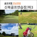 신북골프연습장 이미지