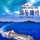 [특가여행] 강추~ 가을여행ㆍ연말연시 여행은.. 화동훼리 중국여행 이미지