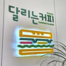 달리는커피 세종다정점