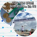 팀 에이스 태권도 | 2024 시흥시 전국하프마라톤대회 10km 코스 후기🏃‍♀️
