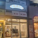 배스킨라빈스세종아름점 - 세종특별자치시 보듬3로 92 | 답례품 고민될 땐? 아름동 복호두 앙버터 세종 호두과자 맛집