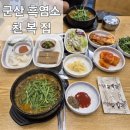천복식당 | 군산 보양식 흑염소 효능 '천복집' 염소탕 내돈내산 후기