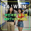 대만 여행 필수템,타오위안 공항 MRT&amp;타이완 이지카드,대중교통,티머니