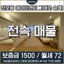 유동민박 | [공지] 【외도민승계임대】📌 전포동 외도민 도시민박 허가완료 숙박업 승계 임대 매물 안내