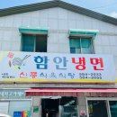 신풍식육식당 | 함안 법수 웨이팅 맛집 악양생태공원 함안냉면 신풍식육식당 내돈내산